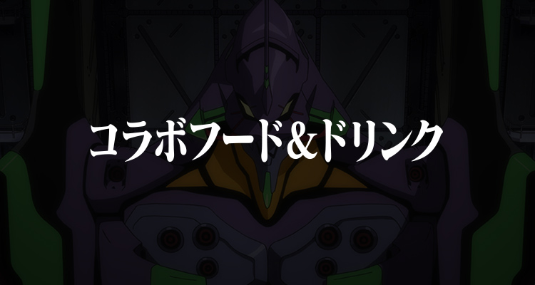 콜라보 푸드 & 음료