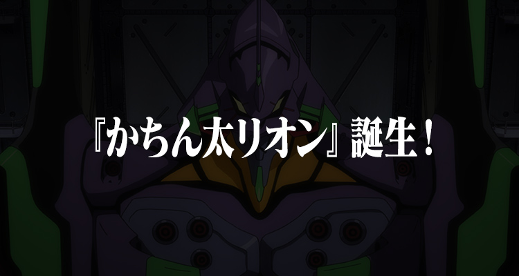 「카친타 리온」탄생!