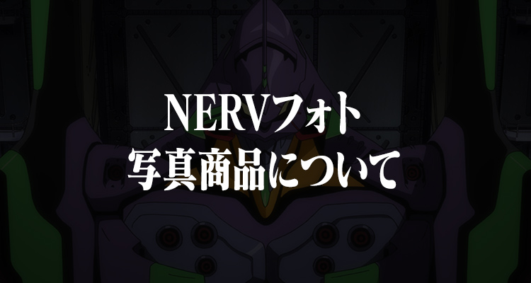 NERV 포토 스토어 사진 상품에 대해서