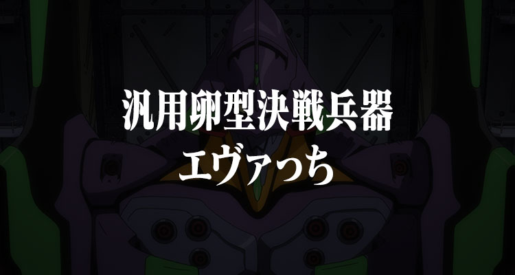 범용 달걀형 결전 무기 에바치