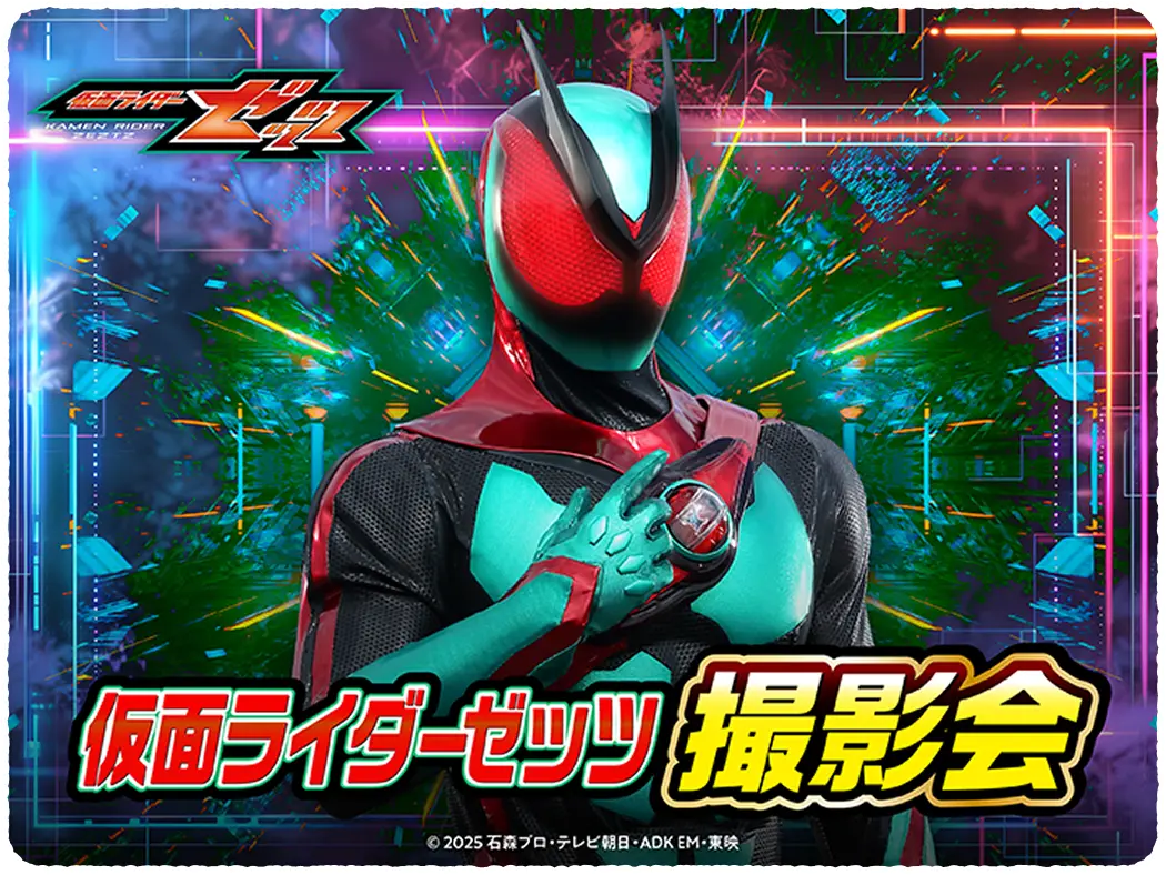 仮面ライダーゼッツ撮影会の写真