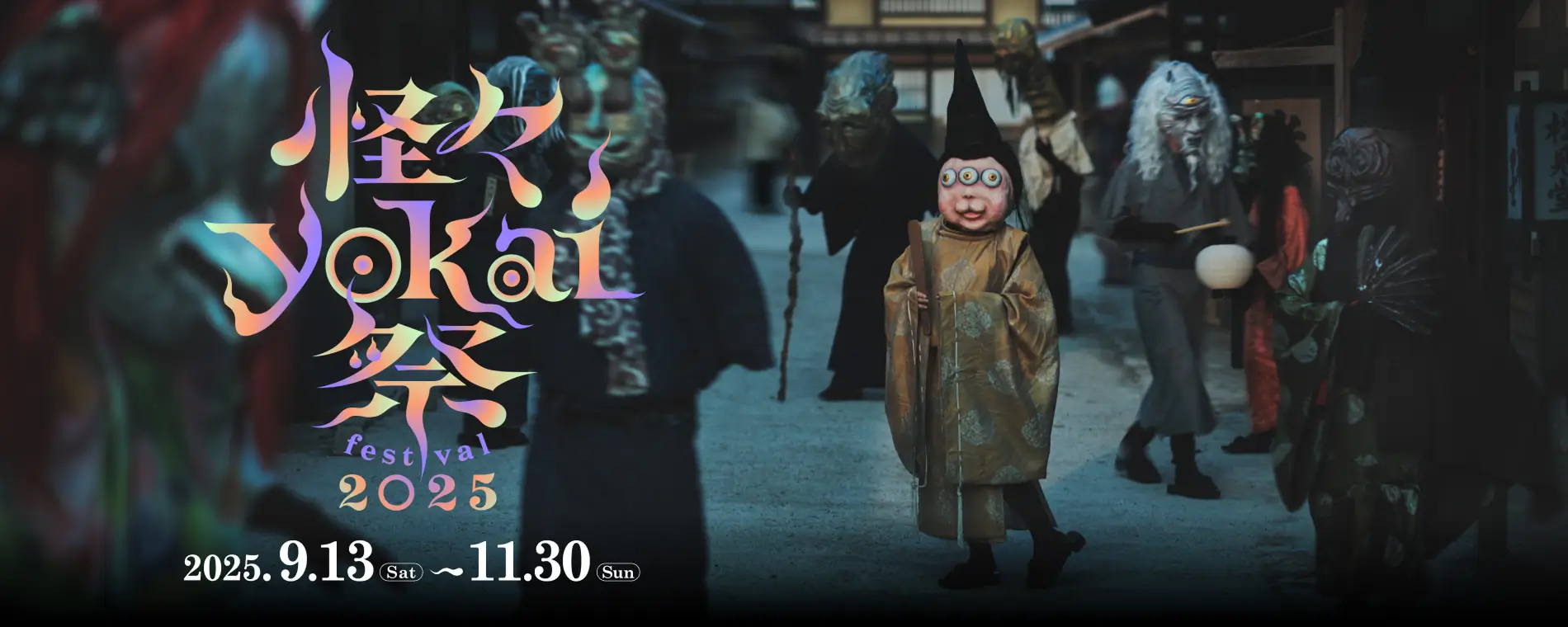 카이카이 요괴 페스티벌 2025