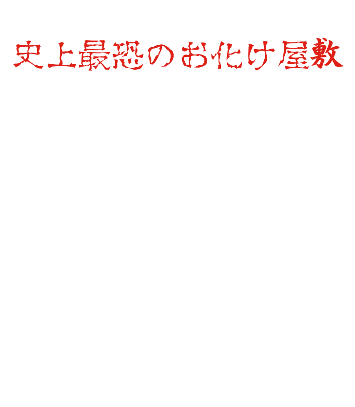 正真正銘의 「사상 가장 무서운 유령의 집」이 여기에 탄생 100개를 넘는 유령의 집을 다루어 온 일본 유일 도에이 교토 촬영소 유령의 집 프로듀서