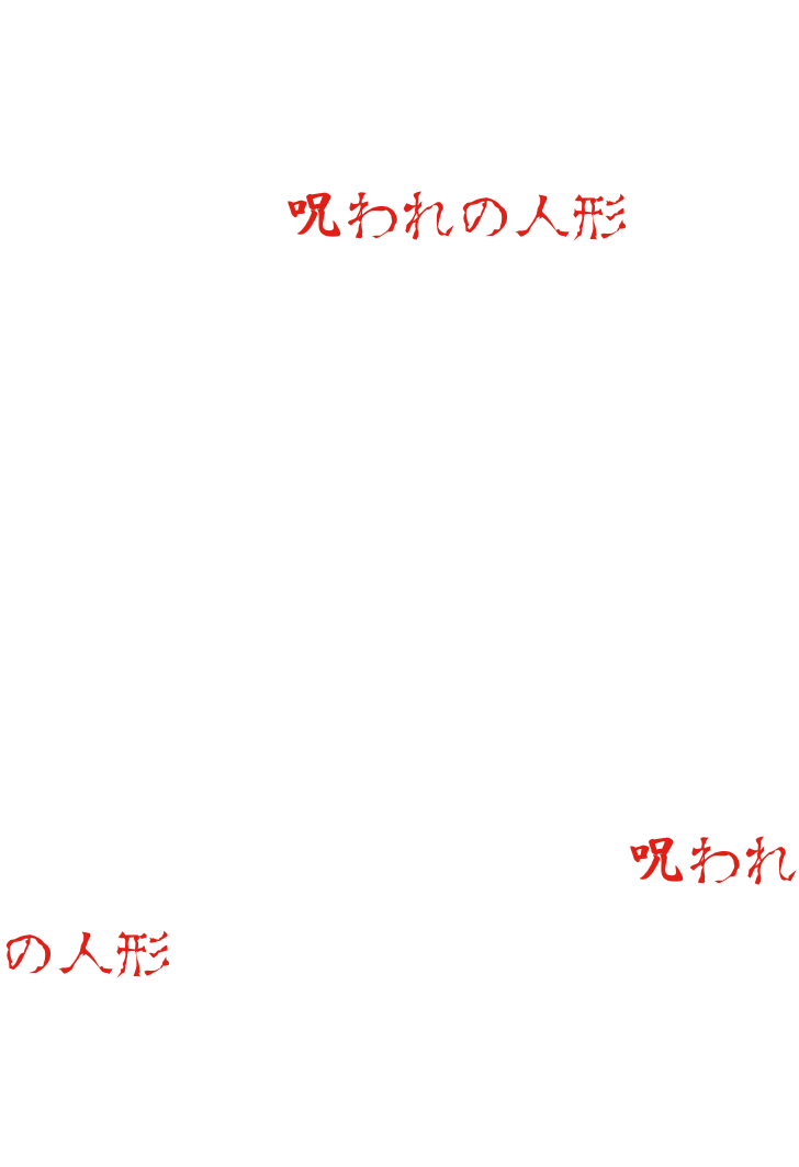 유령의 집에 장식 된 체크 무늬 인형. 하지만 그것은 결코 사용해서는 안되는 "저주받는 인형"이었다・・・이 저주를 끊으려면, 인형의 눈을 감추어야 한다... 유령의 집 안쪽에서 기다리는 "저주받은 인형". 당신은 그 눈을 숨길 수 있습니까?