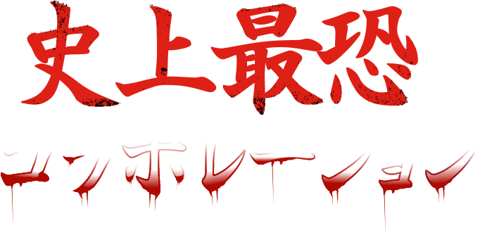 역사상 가장 무서운 협업