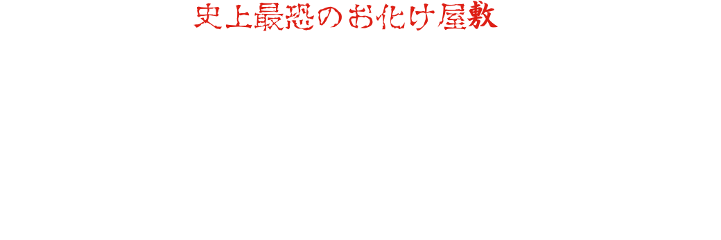 正真正銘의 「사상 가장 무서운 유령의 집」이 여기에 탄생 100개를 넘는 유령의 집을 다루어 온 일본 유일 도에이 교토 촬영소 유령의 집 프로듀서