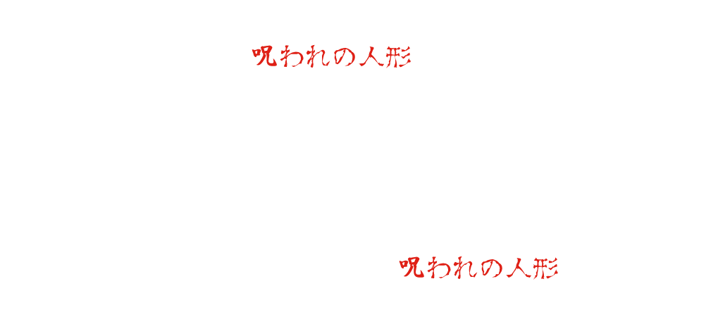 유령의 집에 장식 된 체크 무늬 인형. 하지만 그것은 결코 사용해서는 안되는 "저주받는 인형"이었다・・・이 저주를 끊으려면, 인형의 눈을 감추어야 한다... 유령의 집 안쪽에서 기다리는 "저주받은 인형". 당신은 그 눈을 숨길 수 있습니까?